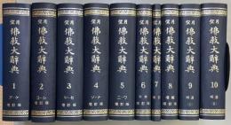 望月仏教大辞典　全10冊