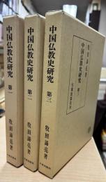 中国仏教史研究