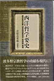 西洋哲学要史 : 西洋哲学史要・波多野宗教哲学〈時間論〉素描