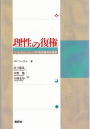 理性の復権 : フィヒテとシェリングの哲学体系の差異
