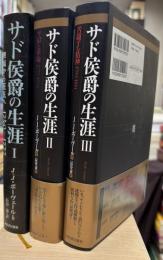 サド侯爵の生涯　I・II・III　全3巻