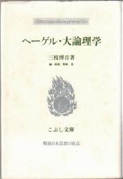 ヘーゲル・大論理学