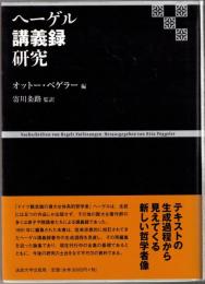 ヘーゲル講義録研究