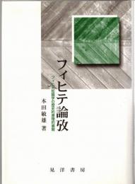 フィヒテ論攷 : フィヒテ知識学の歴史的原理的展開