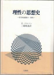 理性の思想史 : 哲学的経験の一体性