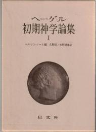 ヘーゲル初期神学論集1・2