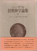 ヘーゲル初期神学論集1・2