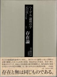ヘーゲル論理の学