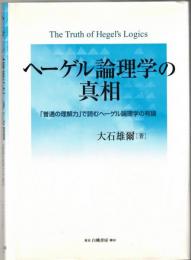 ヘーゲル論理学の真相 : 「普通の理解力」で読むヘーゲル論理学の有論