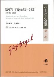 ヘーゲル全集 第10巻1 : 『論理学』客観的論理学:存在論(第1版,1812) 