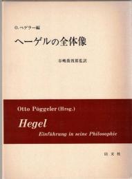 ヘーゲルの全体像