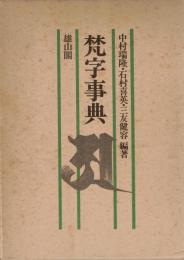 梵字事典