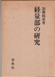 経量部の研究