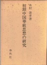 初期中国華厳思想の研究
