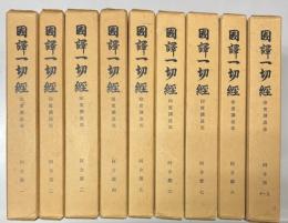 国訳一切経印度撰述部　阿含部　全10巻9冊揃