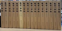 国訳一切経印度撰述部　経集部　全16巻16冊揃