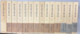 田中美知太郎全集　増補版　全26冊