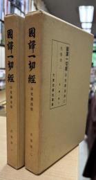 国訳一切経　印度撰述部　涅槃部1・2