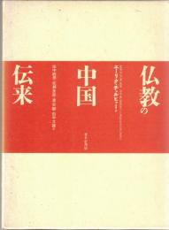 仏教の中国伝来