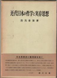 近代日本の哲学と実存思想