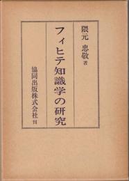 フィヒテ知識学の研究