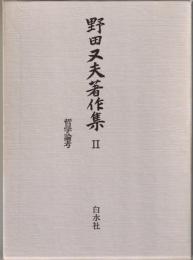 野田又夫著作集