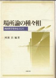 場所論の種々相 : 西田哲学を中心として