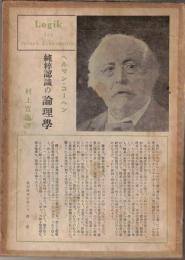 純粋認識の論理学