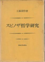 スピノザ哲学研究