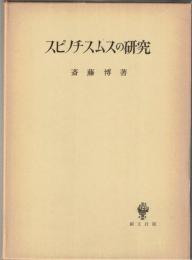 スピノチスムスの研究