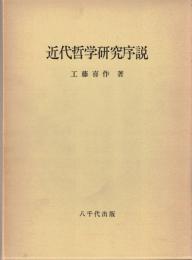 近代哲学研究序説