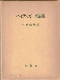 ハイデッガーの思惟
