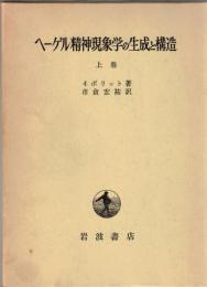 ヘーゲル精神現象学の生成と構造
