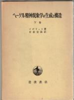 ヘーゲル精神現象学の生成と構造