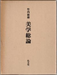 美学総論