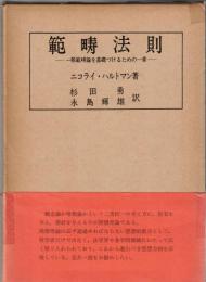 範疇法則 : 一般範疇論を基礎づけるための一章