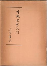 唯識思想入門
