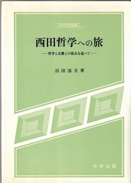 【2025年新作】 西田哲学への旅 : 著 哲学と宗教との接点を追って(沼田滋夫 人文