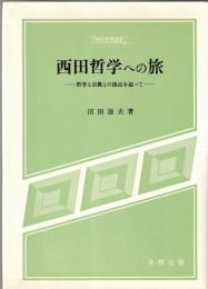 西田哲学への旅 : 哲学と宗教との接点を追って