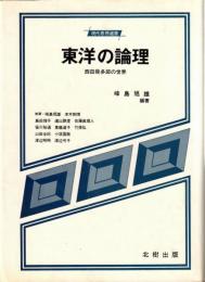 東洋の論理 : 西田幾多郎の世界