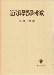 近代科学哲学の形成