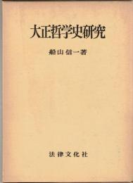 大正哲学史研究