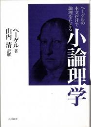 小論理学 : ヘーゲルの本文だけで論理をたどる