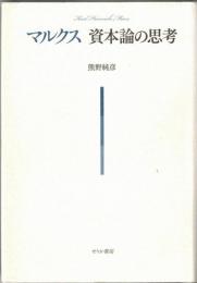 マルクス資本論の思考