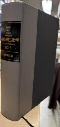 純粋理性批判