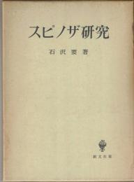 スピノザ研究