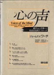 心の声 : 媒介された行為への社会文化的アプローチ