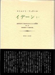 イデーン : 純粋現象学と現象学的哲学のための諸構想
