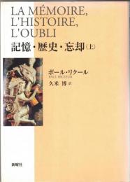 記憶・歴史・忘却　上・下
