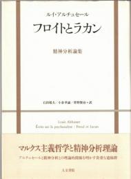 フロイトとラカン : 精神分析論集